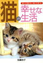 【中古】 猫の幸せな生活 猫たちが望む正しい飼い方・育て方 ai books/加藤由子(著者)