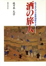 【中古】 酒の旅人 佐々木久子の全国酒蔵あるき／佐々木久子(著者)