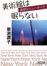 【中古】 美術館は眠らない 過激なニューヨーク 朝日文庫／岩渕潤子(著者)