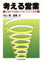 【中古】 考える営業 生産性を飛躍させるプロセス革新/村山徹(著者),遠藤功(著者)