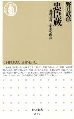 【中古】 忠臣蔵 赤穂事件・史実の肉声 ちくま新書014/野口武彦(著者)
