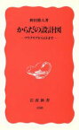 【中古】 からだの設計図 プラナリアからヒトまで 岩波新書358／岡田節人(著者)