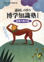 【中古】 退屈しのぎの博学知識塾(1