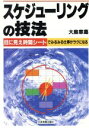 【中古】 スケジューリングの技法 目に見え時間シートでみるみる仕事がラクになる/大島章嘉(著者)