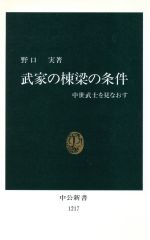 【中古】 武家の棟梁の条件 中世武士を見なおす 中公新書1217/野口実(著者)