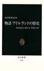 【中古】 物語　アイルランドの歴史 欧州連合に賭ける“妖精の国” 中公新書1215／波多野裕造(著者)