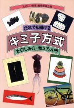 【中古】 だれでも描けるキミ子方式 たのしみ方・教え方入門/「たのしい授業」編集委員会(編者)