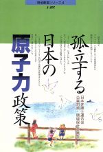 【中古】 弧立する日本の原子力政策 環境叢書シリーズ4／日本弁護士連合会公害対策環境保全委員会(著者)