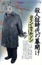 コリン・ウィルソン(著者),中山元(訳者),二木麻里(訳者)販売会社/発売会社：青弓社/ 発売年月日：1994/08/16JAN：9784787230904