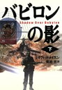 【中古】 バビロンの影(下) ハヤカワ・ノヴェルズ/デイヴィッド・メイスン(著者),菊池光(訳者)