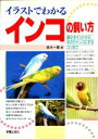 【中古】 イラストでわかるインコの飼い方 選ぶポイントから手のりインコにするコツまで/高木一嘉(著者)