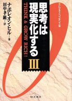 【中古】 思考は現実化する　ビジネス・コンデンス版(3) ／ナポレオン・ヒル(著者),田中孝顕(訳者) 【中古】afb