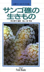 【中古】 サンゴ礁の生きもの 山渓フィールドブックス9／奥谷喬司(著者),楚山勇(その他)