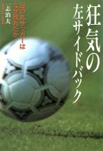 【中古】 狂気の左サイドバック 日