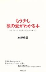 【中古】 もう少し彼の愛がわかる本 やってはいけない事に気づかない自分へ／水野麻里(著者)