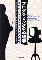 【中古】 プログラミングの心理学 または ハイテクノロジーの人間学／ジェラルド・M．ワインバーグ 著者 木村泉 訳者 角田博保 訳者 久野靖 訳者 白浜律雄 訳者 