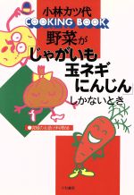 楽天ブックオフ 楽天市場店【中古】 野菜が「じゃがいも・玉ネギ・にんじん」しかないとき 究極のお助け料理88 Cooking　book／小林カツ代（著者）