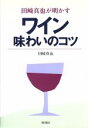 【中古】 田崎真也が明かすワイン味わいのコツ／田崎真也(著者)