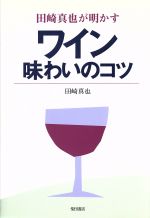 【中古】 田崎真也が明かすワイン味わいのコツ／田崎真也(著者)