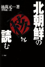 池万元(著者),李びょん珠(訳者)販売会社/発売会社：三一書房/ 発売年月日：1994/07/31JAN：9784380942556