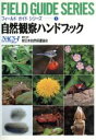 日本自然保護協会(編者)販売会社/発売会社：平凡社/ 発売年月日：1994/07/26JAN：9784582540116