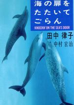 【中古】 海の扉をたたいてごらん 扶桑社文庫／田中律子(著者),中村宏治(著者)