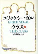 【中古】 クラス(下) 扶桑社エンターテイメント／エリック・シーガル(著者),田辺亜木(訳者)