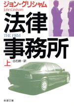 【中古】 法律事務所(上) 新潮文庫／ジョン・グリシャム(著者),白石朗(訳者)