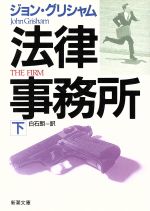 ジョン・グリシャム(著者),白石朗(訳者)販売会社/発売会社：新潮社/ 発売年月日：1994/08/01JAN：9784102409046