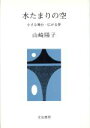 【中古】 水たまりの空 小さな舞台・広がる夢/山崎陽子(著者)