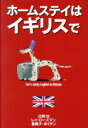 【中古】 ホームステイはイギリスで／辻野功(著者),レイローズマン(著者),登美子ボイデン(著者)