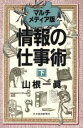 【中古】 マルチメディア版 情報の仕事術(下) マルチメディア版/山根一真(著者)
