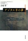 【中古】 デジタル羊の夢 マルチメディアとポストモダン／合庭惇(著者)