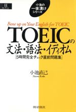 【中古】 TOEICの文法・語法・イディオム 5時間完全チェック直前問題集 EEセレクション小池の一夜漬けシリーズ／小池直己(著者)