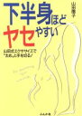 【中古】 下半身ほどヤセやすい 山田式エクササイズで“太め”と手を切る!/山田陽子(著者)