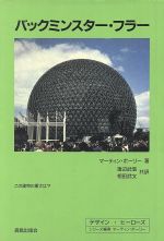 【中古】 バックミンスター・フラー デザイン・ヒーローズ/マーティン・ポーリー(著者),渡辺武信(訳者),相田武文(訳者)