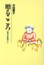 【中古】 贈るこころ 精神分析臨床メモ／木田恵子(著者)
