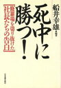 【中古】 死中に勝つ! 修羅場を切り抜けた社長たちの告白/船井幸雄(著者)