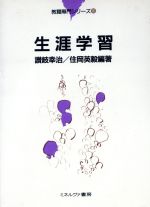 【中古】 生涯学習 教職専門シリーズ10/讃岐幸治(著者),住岡英毅(著者)