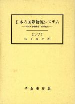 【中古】 日本の国際物流システム 環境・基礎構造・展開過程／宮下国生(著者)