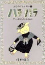 【中古】 ハラハラ ずっと友だちでいるために La Merise Books2ぶたのツゥィギー/俣野温子(著者)(3)