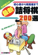 【中古】 大内延介の最新詰将棋200選 初心者から有段者まで/大内延介(著者)