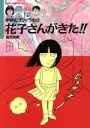 【中古】 学校のコワイうわさ　花子さんがきた！！(1) BAMBOO　KID’S　series1／森京詞姫(著者)