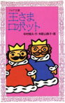 【中古】 王さまロボット ぼくは王さま1‐3 フォア文庫A097／寺村輝夫(著者),和歌山静子(その他)
