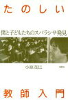 【中古】 たのしい教師入門 僕と子どもたちのスバラシサ発見／小原茂巳(著者)