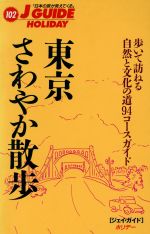 【中古】 東京さわやか散歩 歩いて訪ねる自然と文化の道94コースガイド ジェイ・ガイドホリデー102ホリデ−/山と溪谷社(編者)