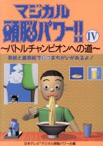 【中古】 マジカル頭脳パワー！！(4) バトルチャンピオンへの道／日本テレビマジカル頭脳パワー！！(編者)