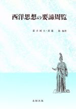 【中古】 西洋思想の要諦周覧／嘉吉澄夫(著者),斎藤隆(著者)