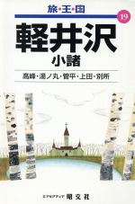 【中古】 軽井沢 小諸 旅・王・国19／シマウマ‐クラブ(編者)