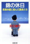 【中古】 錦の休日 長期休暇に挑んだ課長たち 新潮文庫／足立倫行(著者)